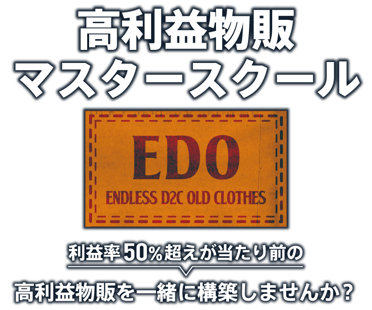 高利益物販マスタースクールEDO