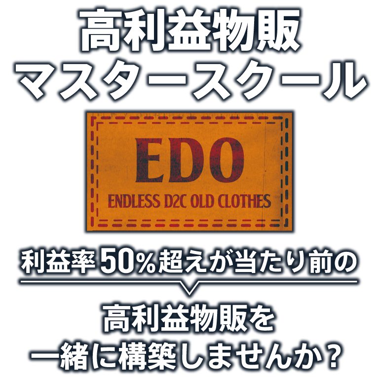 高利益物販マスタースクールEDO