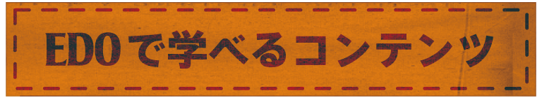 EDOで学べるコンテンツ